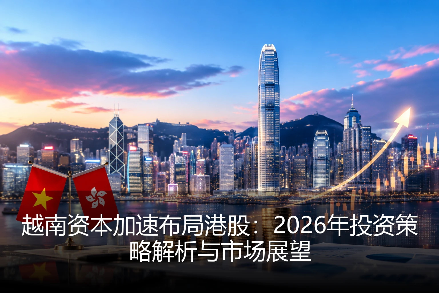 越南资本加速布局港股：2026年投资策略解析与市场展望
