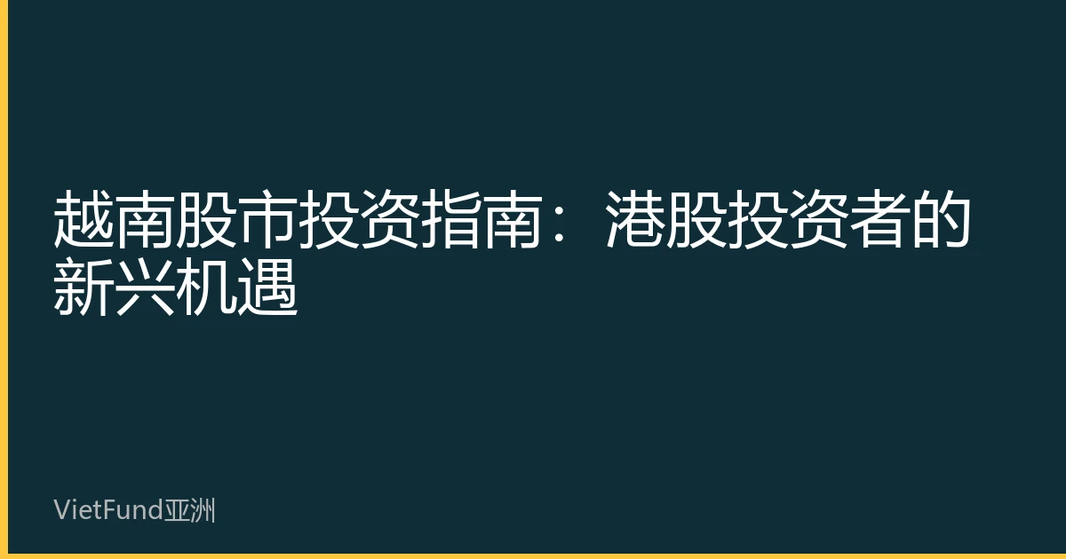 越南股市投资指南：港股投资者的新兴机遇