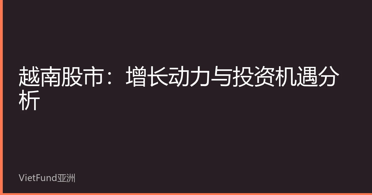 越南股市：增长动力与投资机遇分析